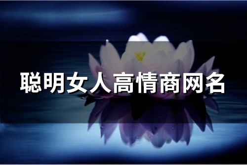 聪明女人高情商网名(137个)