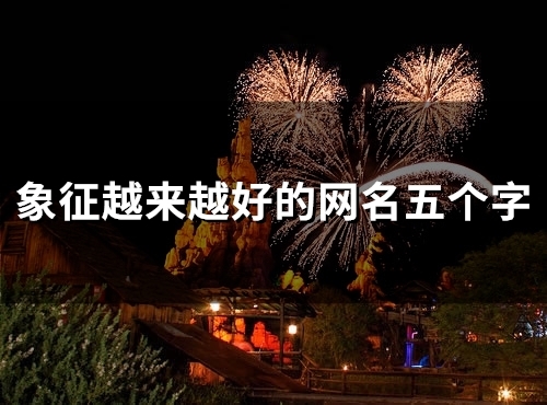 象征越来越好的网名五个字(精选102个)