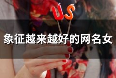 象征越来越好的网名女(精选143个)