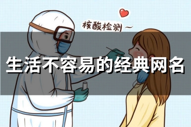 生活不容易的经典网名(精选148个) 生活不容易的经典网名(精选148个)