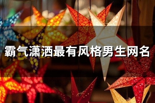 霸气潇洒最有风格男生网名(精选132个)