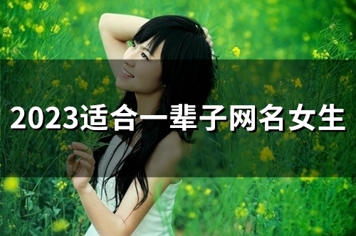 2023适合一辈子网名女生(154个)