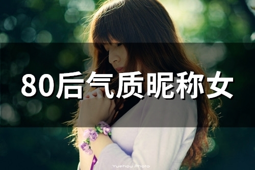 80后气质昵称女(94个)