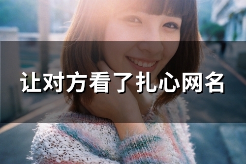 让对方看了扎心网名(80个)