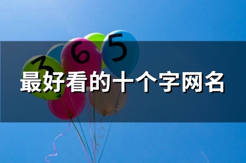 最好看的十个字网名(124个)