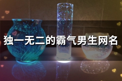 独一无二的霸气男生网名(115个)