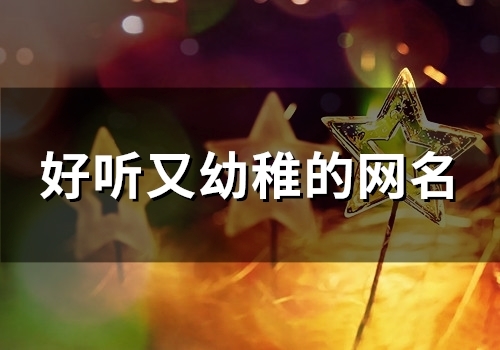 好听又幼稚的网名(138个)