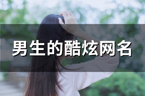 男生的酷炫网名(精选119个)