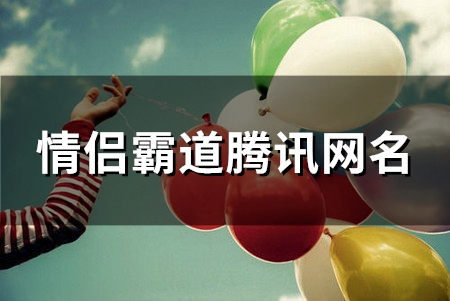 情侣霸道腾讯网名(139个)