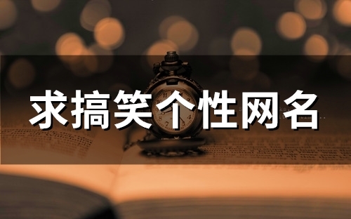 求搞笑个性网名(精选109个)