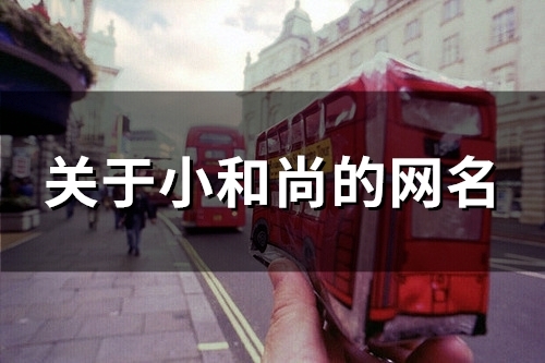 关于小和尚的网名(精选142个)