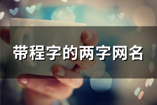 带程字的两字网名(82个)