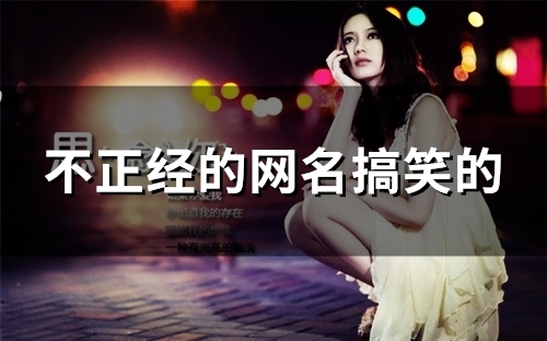 不正经的网名搞笑的(精选114个)