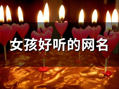 女孩好听的网名(119个) 女孩好听的网名(119个)