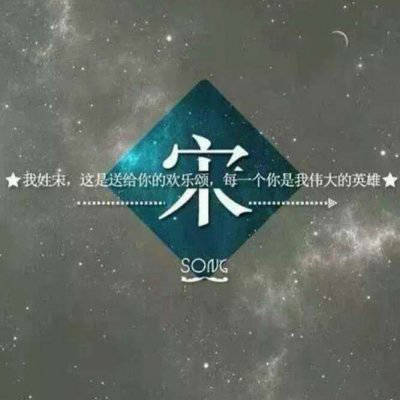 2023微信最火宋氏头像(精选22张)