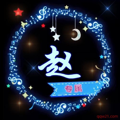 2023姓赵最火超清头像(20张)