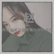 2023姓赵最火超清头像(20张)