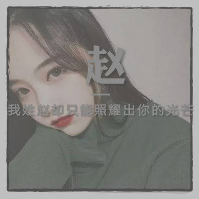 2023姓赵最火超清头像(20张)