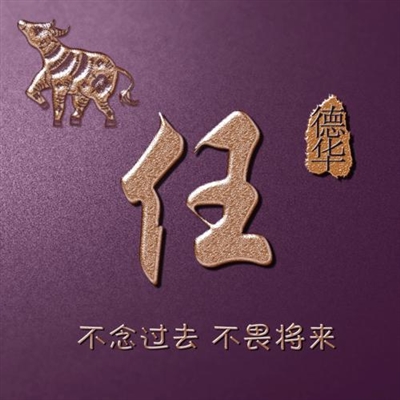 2023年任氏最吉祥头像(精选12张)