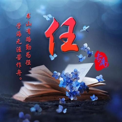 2023年任氏最吉祥头像(精选12张)