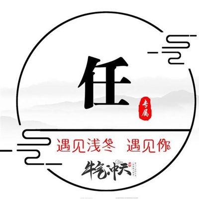 2023年任氏最吉祥头像(精选12张)