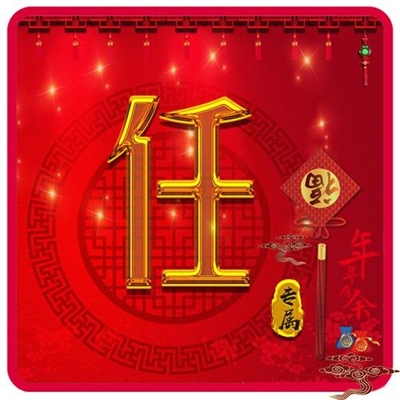 2023年任氏最吉祥头像(精选12张)
