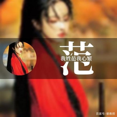 2023最红范姓头像(11张)