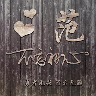 2023最红范姓头像(11张)