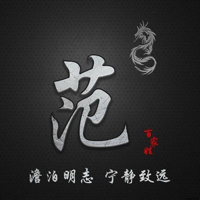 2023最红范姓头像(11张)