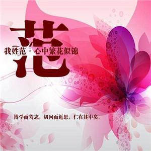 2023最红范姓头像(11张)