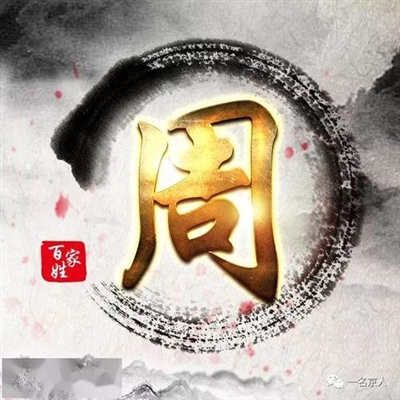 周姓2023最红头像(27张)