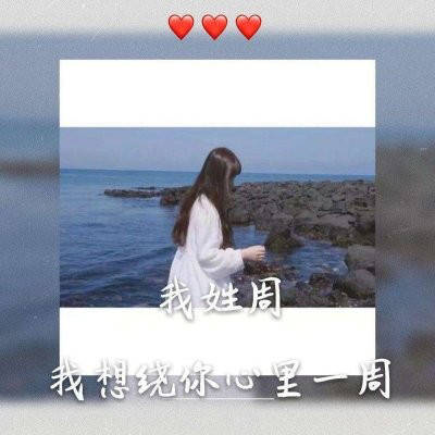 周姓2023最红头像(27张)