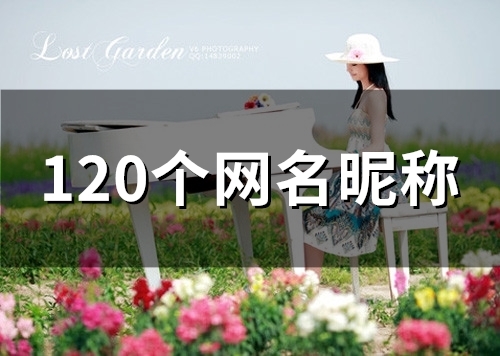 120个网名昵称(120个)