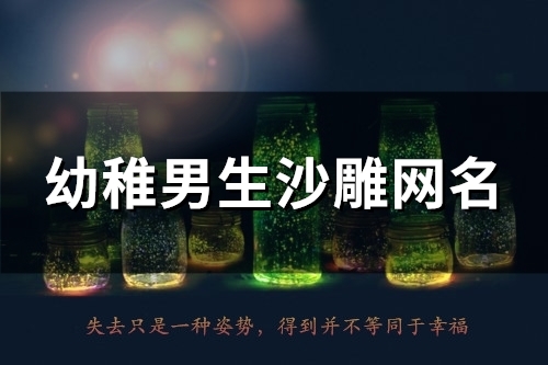 幼稚男生沙雕网名(精选84个)