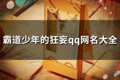 霸道少年的狂妄qq网名大全(精选144个)