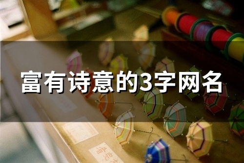 富有诗意的3字网名(精选119个)