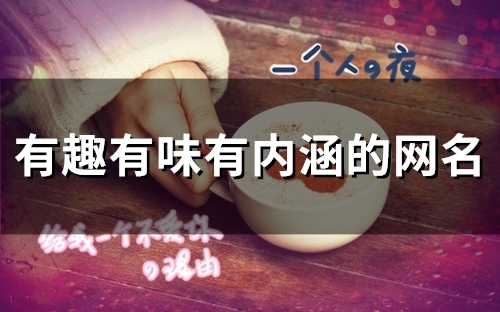 有趣有味有内涵的网名(133个)