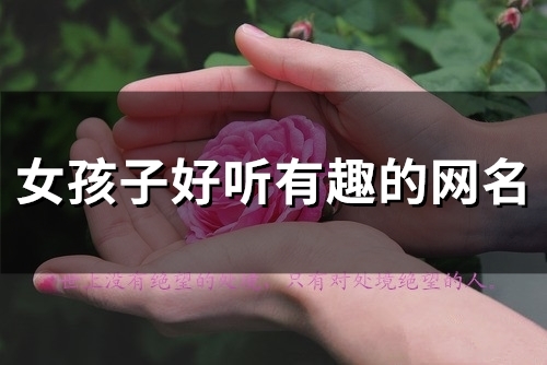 女孩子好听有趣的网名(135个) 女孩子好听有趣的网名(135个)