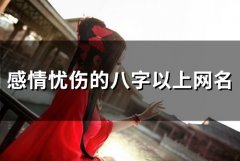 感情忧伤的八字以上网名(精选122个)