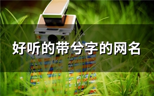 好听的带兮字的网名(精选111个)