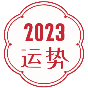 2023最吸财的微信头像(18张)