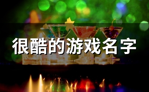 很酷的游戏名字(110个)
