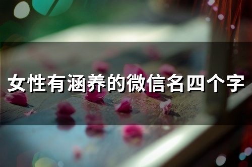 女性有涵养的微信名四个字(123个)