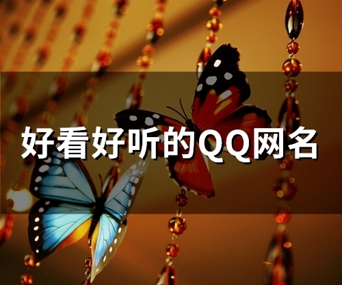 好看好听的QQ网名(85个)
