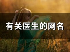 有关医生的网名(精选100个)