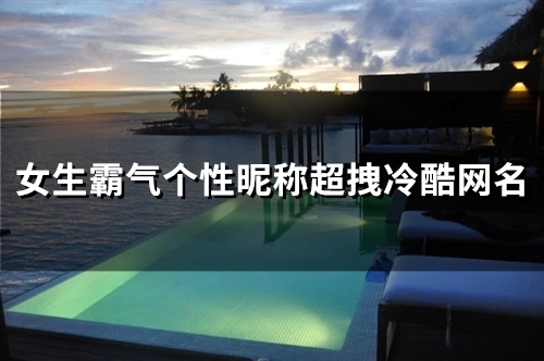 女生霸气个性昵称超拽冷酷网名(精选145个)