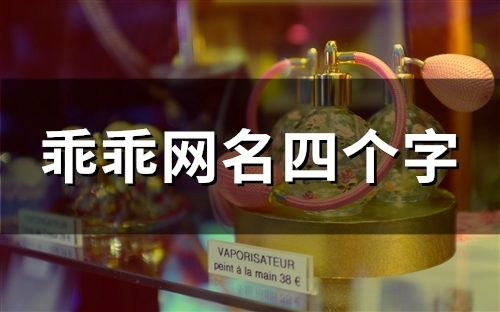 乖乖网名四个字(精选98个)