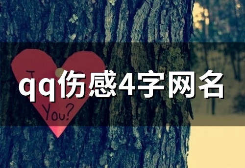 qq伤感4字网名(147个) qq伤感4字网名(147个)