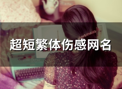 超短繁体伤感网名(117个)