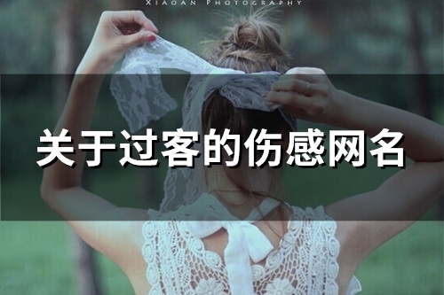 关于过客的伤感网名(精选71个) 关于过客的伤感网名(精选71个)